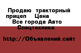 Продаю  тракторный прицеп. › Цена ­ 90 000 - Все города Авто » Спецтехника   